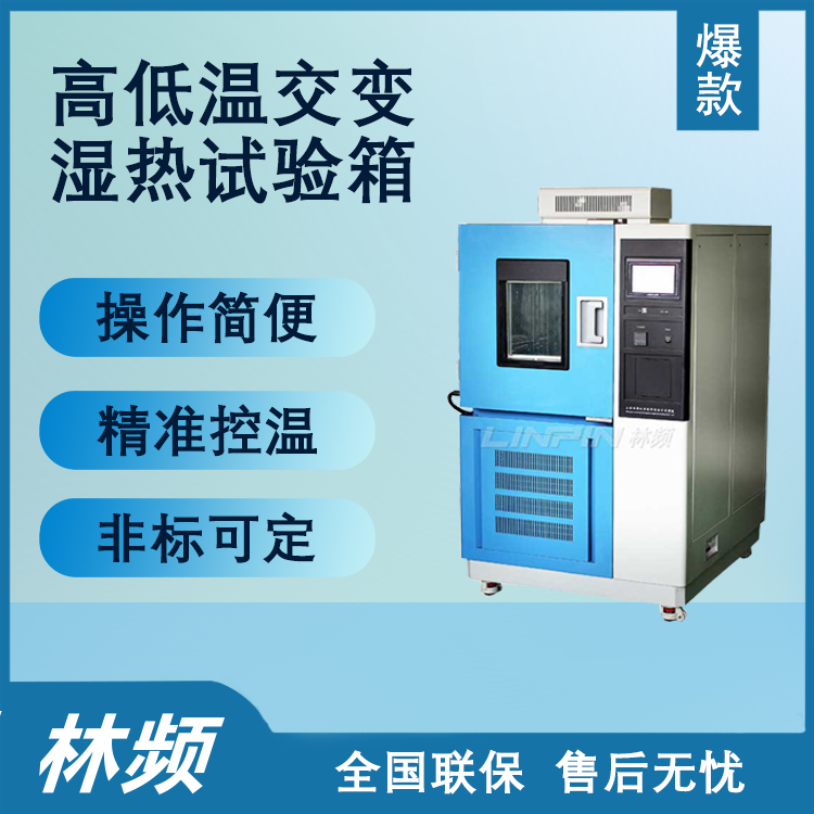 解鎖產品極限性能：高低溫交變濕熱試驗箱的關鍵作用